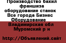 Производство бахил франшиза оборудование станок - Все города Бизнес » Оборудование   . Владимирская обл.,Муромский р-н